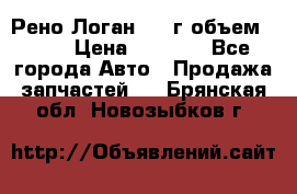 Рено Логан 2010г объем 1.6  › Цена ­ 1 000 - Все города Авто » Продажа запчастей   . Брянская обл.,Новозыбков г.